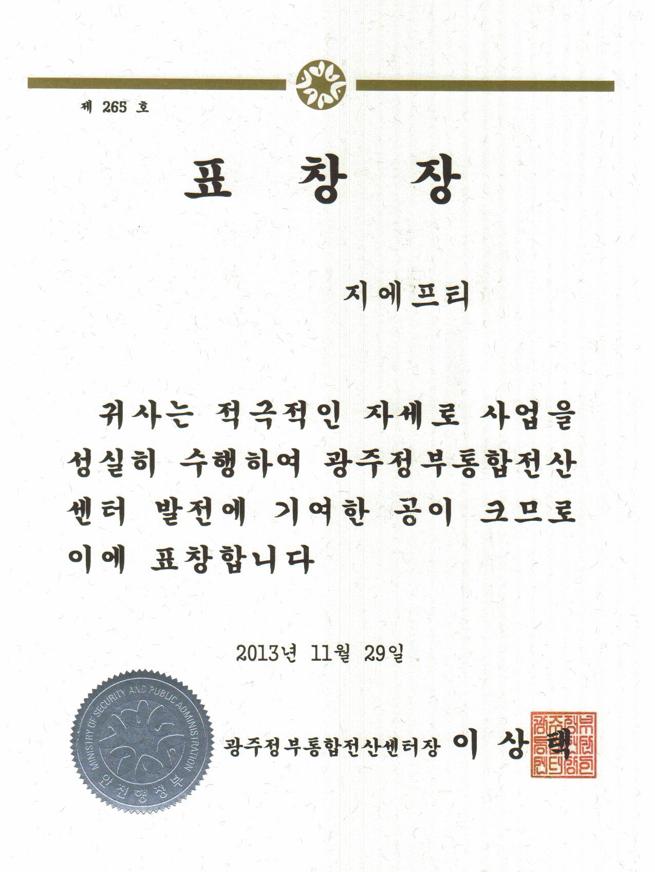 광주정부통합전산센터장 표창장(2013년).jpg