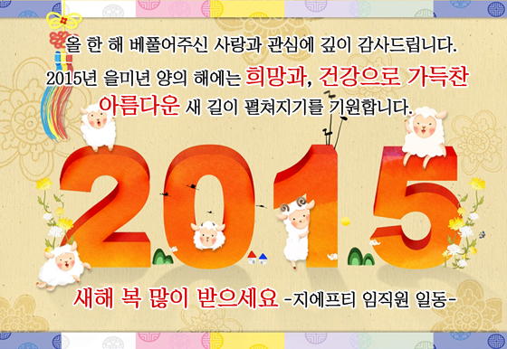 지에프티 2015 새해인사.jpg